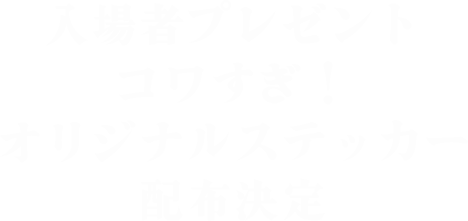 入場者プレゼント・コワすぎ！オリジナルステッカー配布決定